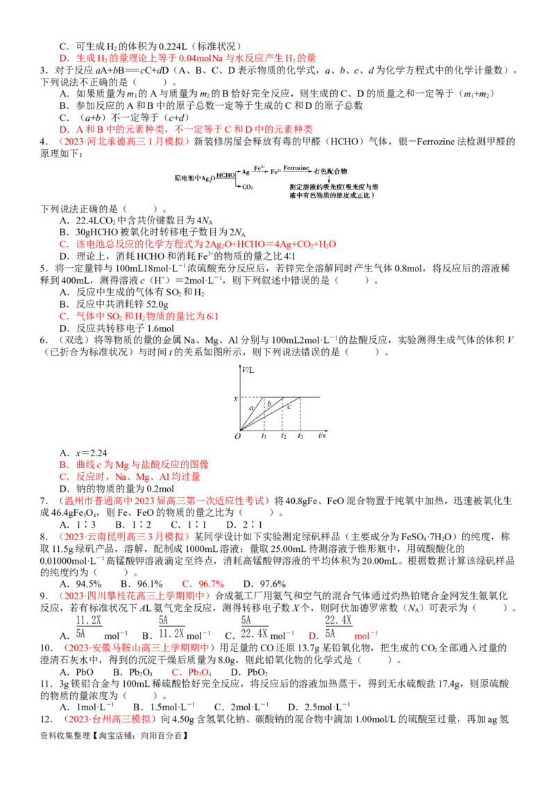 考点08物质的量在化学方程式计算中的应用（核心考点精讲精练）-备战2024年高考化学一轮复习考点帮（新高考专用）（学生版）_05高考化学_新高考复习资料_2024年新高考资料