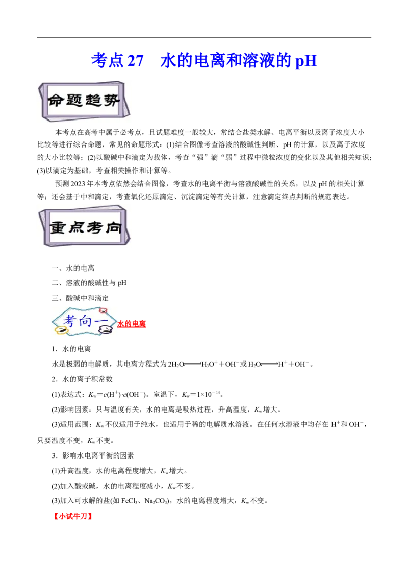 考点27水的电离和溶液的pH（解析版）_05高考化学_通用版（老高考）复习资料_2023年复习资料_一轮复习_备战2023年高考化学一轮复习考点帮（全国通用）