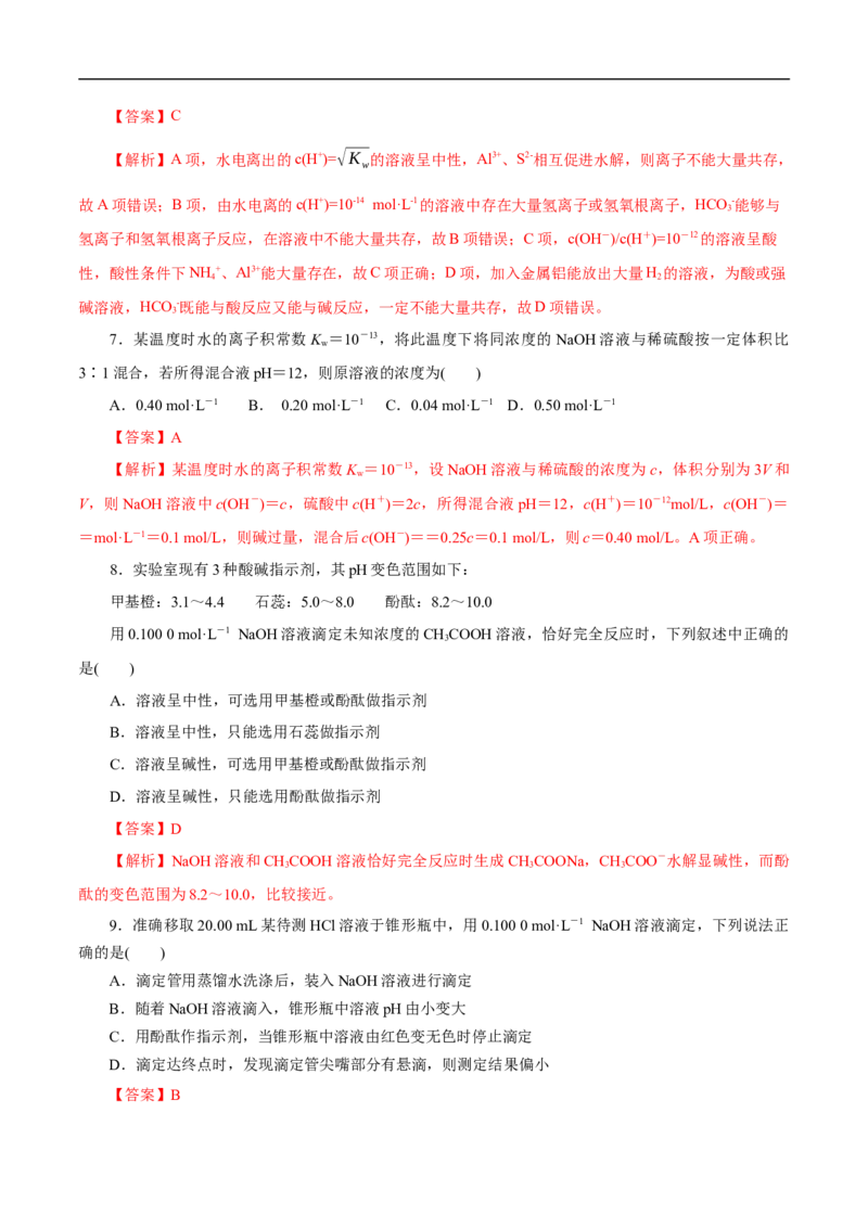 考点27水的电离和溶液的pH（解析版）_05高考化学_通用版（老高考）复习资料_2023年复习资料_一轮复习_备战2023年高考化学一轮复习考点帮（全国通用）