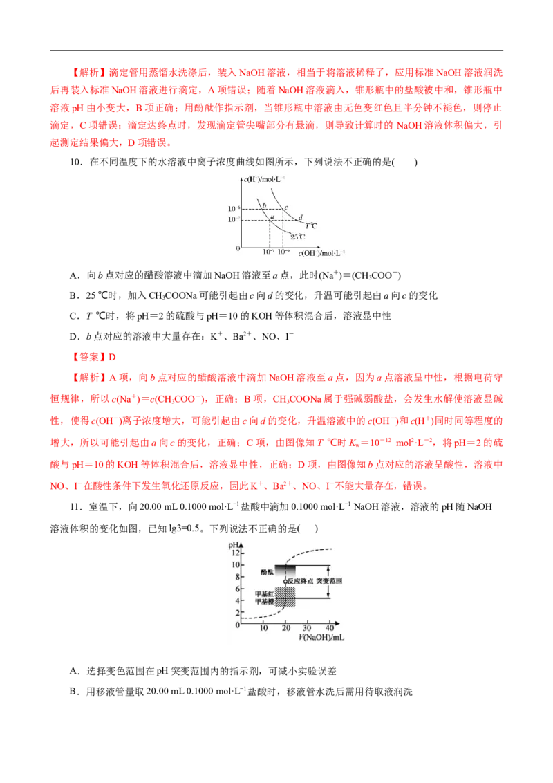 考点27水的电离和溶液的pH（解析版）_05高考化学_通用版（老高考）复习资料_2023年复习资料_一轮复习_备战2023年高考化学一轮复习考点帮（全国通用）