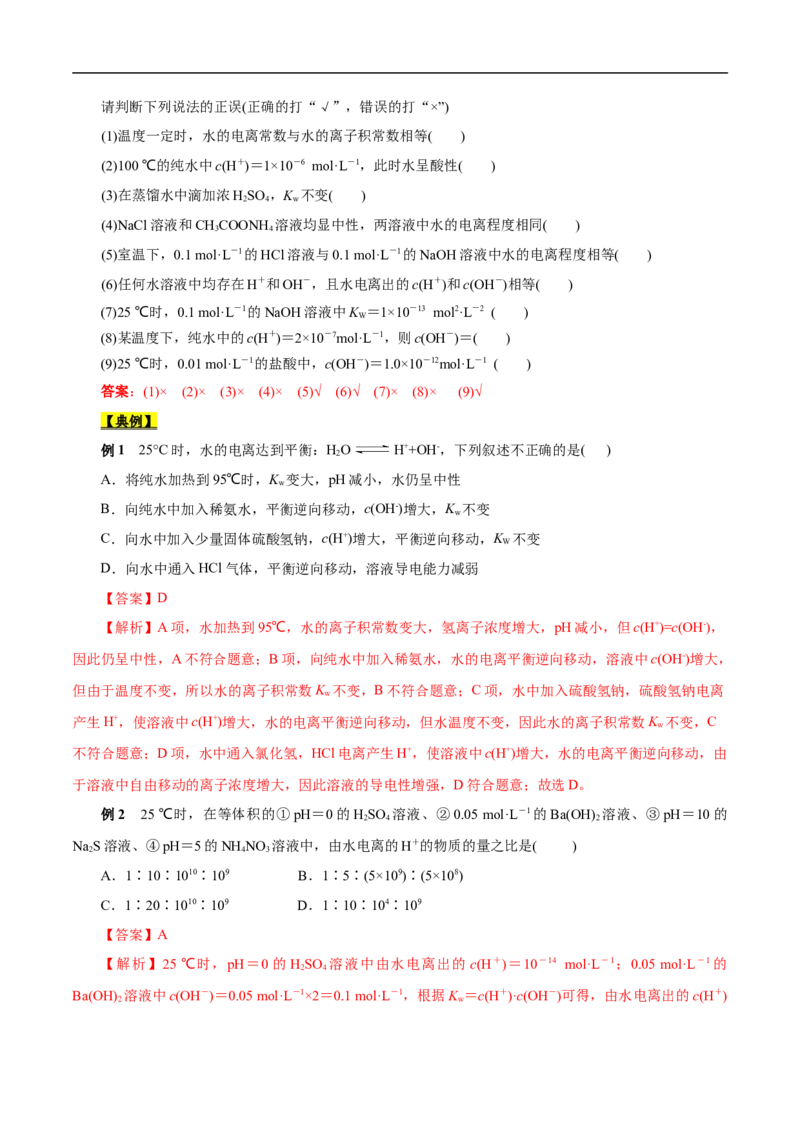 考点27水的电离和溶液的pH（解析版）_05高考化学_通用版（老高考）复习资料_2023年复习资料_一轮复习_备战2023年高考化学一轮复习考点帮（全国通用）