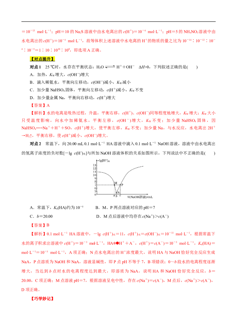 考点27水的电离和溶液的pH（解析版）_05高考化学_通用版（老高考）复习资料_2023年复习资料_一轮复习_备战2023年高考化学一轮复习考点帮（全国通用）