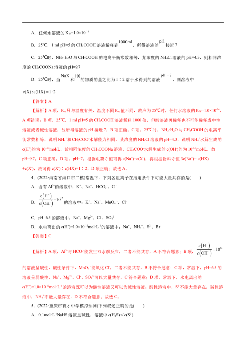 考点27水的电离和溶液的pH（解析版）_05高考化学_通用版（老高考）复习资料_2023年复习资料_一轮复习_备战2023年高考化学一轮复习考点帮（全国通用）