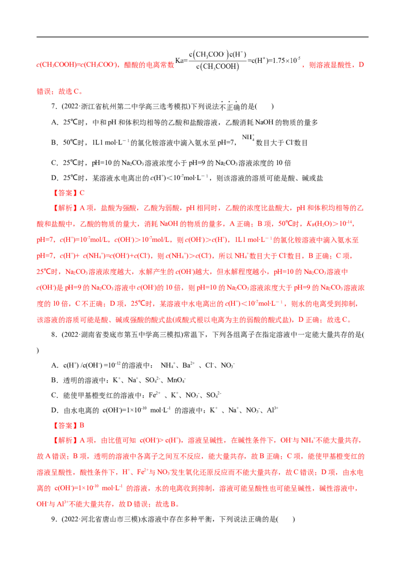 考点27水的电离和溶液的pH（解析版）_05高考化学_通用版（老高考）复习资料_2023年复习资料_一轮复习_备战2023年高考化学一轮复习考点帮（全国通用）