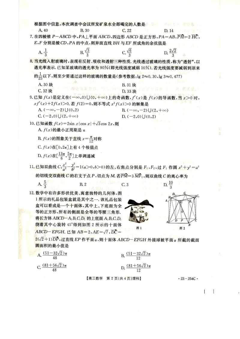 高三数学（理）试卷_2.2025数学总复习_数学高考模拟题_2023年模拟题_老高考_2023届新疆高三1月期末金太阳联考23-254C数学_2023届新疆高三1月期末金太阳联考23-254C数学
