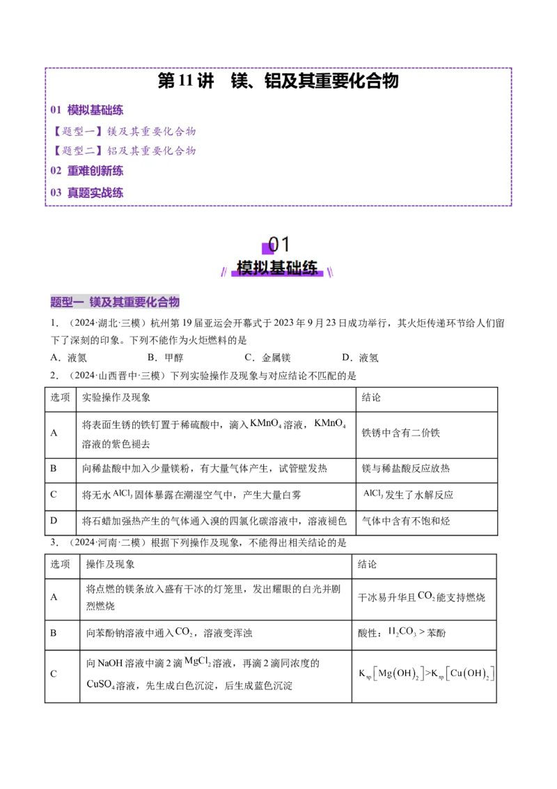 第03讲镁、铝及其重要化合物（练习）（原卷版）_05高考化学_2025年新高考资料_一轮复习_2025年高考化学一轮复习讲练测（新教材新高考）_第三章金属及其化合物