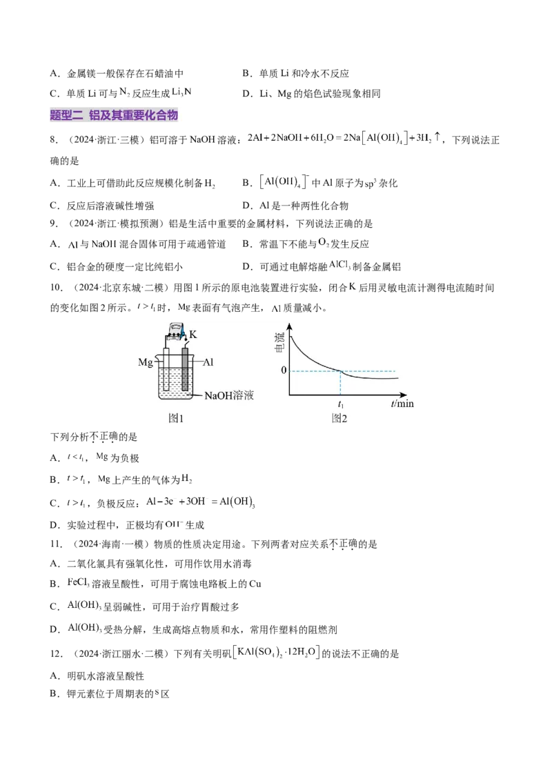 第03讲镁、铝及其重要化合物（练习）（原卷版）_05高考化学_2025年新高考资料_一轮复习_2025年高考化学一轮复习讲练测（新教材新高考）_第三章金属及其化合物