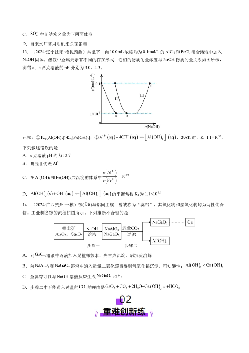 第03讲镁、铝及其重要化合物（练习）（原卷版）_05高考化学_2025年新高考资料_一轮复习_2025年高考化学一轮复习讲练测（新教材新高考）_第三章金属及其化合物