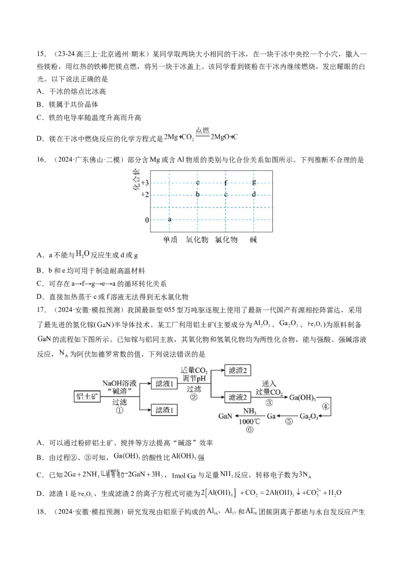 第03讲镁、铝及其重要化合物（练习）（原卷版）_05高考化学_2025年新高考资料_一轮复习_2025年高考化学一轮复习讲练测（新教材新高考）_第三章金属及其化合物