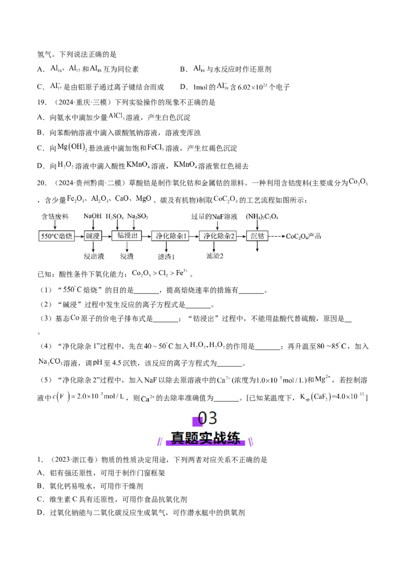 第03讲镁、铝及其重要化合物（练习）（原卷版）_05高考化学_2025年新高考资料_一轮复习_2025年高考化学一轮复习讲练测（新教材新高考）_第三章金属及其化合物