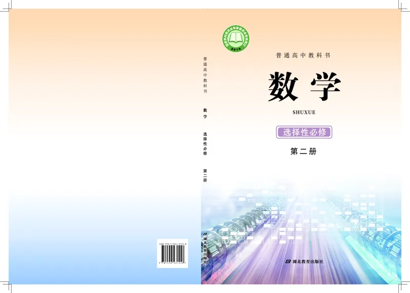 普通高中教科书&middot;数学选择性必修第二册(1)_高中全套电子教材及答案。_01高中电子教材全套_数学_鄂教版_高中年级_选择性必修第二册