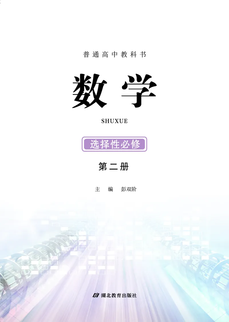 普通高中教科书&middot;数学选择性必修第二册(1)_高中全套电子教材及答案。_01高中电子教材全套_数学_鄂教版_高中年级_选择性必修第二册