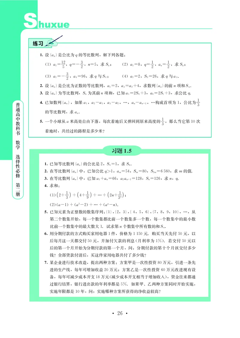 普通高中教科书&middot;数学选择性必修第二册(1)_高中全套电子教材及答案。_01高中电子教材全套_数学_鄂教版_高中年级_选择性必修第二册