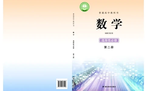 普通高中教科书&middot;数学选择性必修第二册(1)_高中全套电子教材及答案。_01高中电子教材全套_数学_鄂教版_高中年级_选择性必修第二册