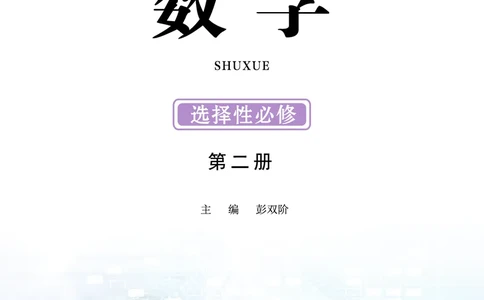 普通高中教科书&middot;数学选择性必修第二册(1)_高中全套电子教材及答案。_01高中电子教材全套_数学_鄂教版_高中年级_选择性必修第二册