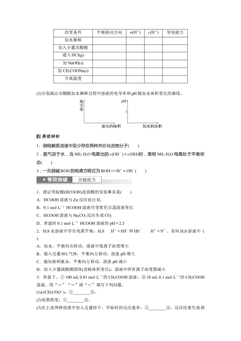 第9章第51讲　弱电解质的电离平衡_05高考化学_2024年新高考资料_1.2024一轮复习_2024年高考化学一轮复习讲义（新人教新高考版）_学生版在此文件夹_大一轮复习讲义