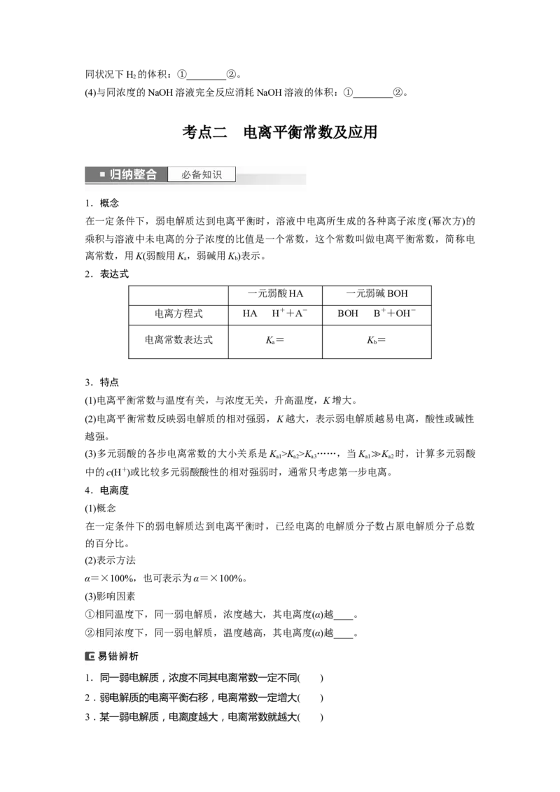 第9章第51讲　弱电解质的电离平衡_05高考化学_2024年新高考资料_1.2024一轮复习_2024年高考化学一轮复习讲义（新人教新高考版）_学生版在此文件夹_大一轮复习讲义
