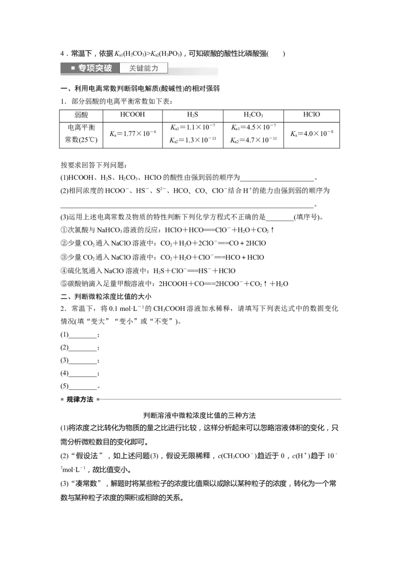 第9章第51讲　弱电解质的电离平衡_05高考化学_2024年新高考资料_1.2024一轮复习_2024年高考化学一轮复习讲义（新人教新高考版）_学生版在此文件夹_大一轮复习讲义