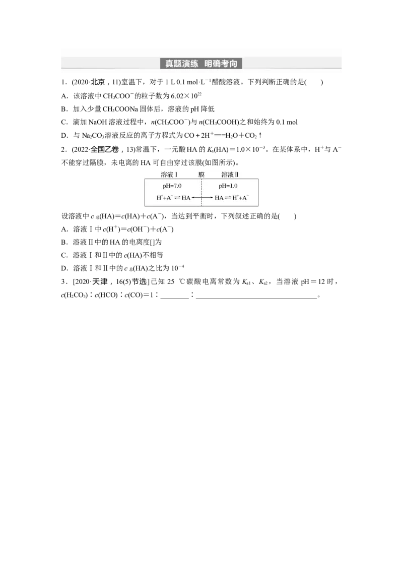 第9章第51讲　弱电解质的电离平衡_05高考化学_2024年新高考资料_1.2024一轮复习_2024年高考化学一轮复习讲义（新人教新高考版）_学生版在此文件夹_大一轮复习讲义