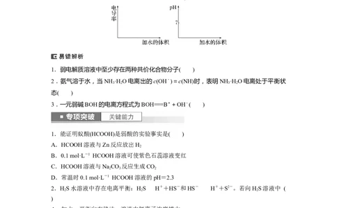 第9章第51讲　弱电解质的电离平衡_05高考化学_2024年新高考资料_1.2024一轮复习_2024年高考化学一轮复习讲义（新人教新高考版）_学生版在此文件夹_大一轮复习讲义