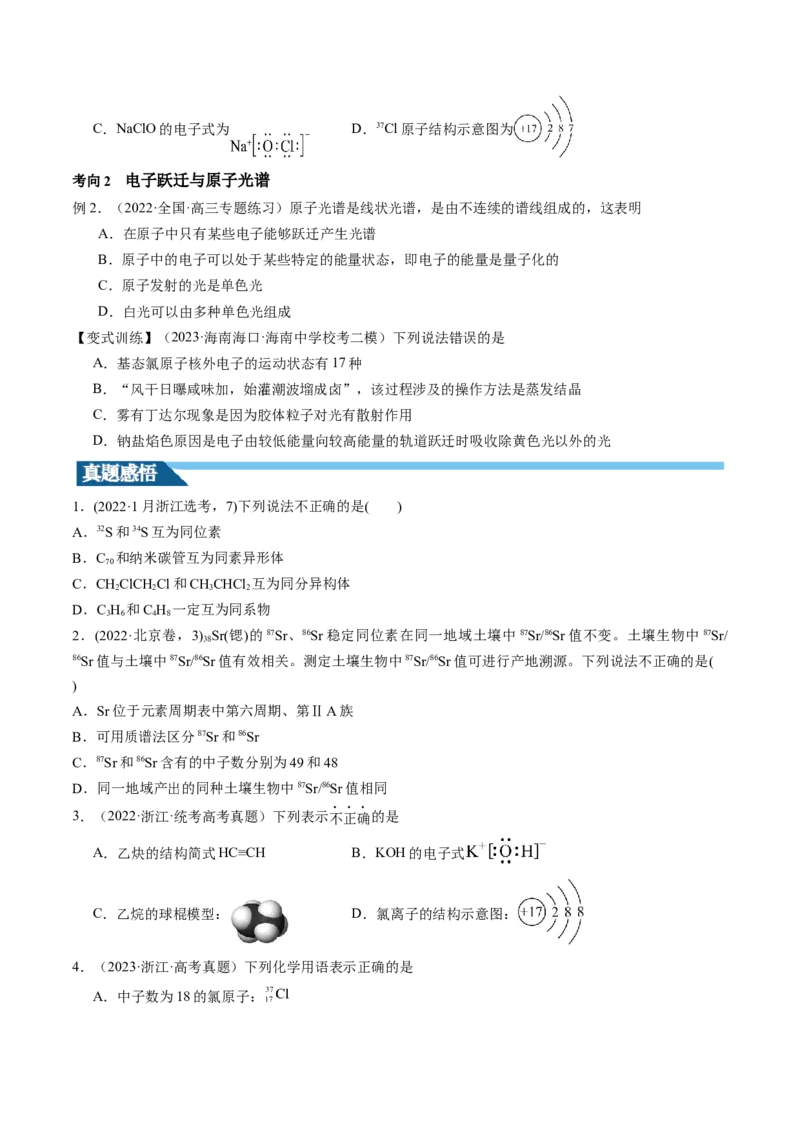 第16讲物质结构原子核外电子排布（讲义）（原卷版）_05高考化学_新高考复习资料_2024年新高考资料_一轮复习资料_完2024年高考化学一轮复习讲练测(课件+讲义+练习)（新高考）