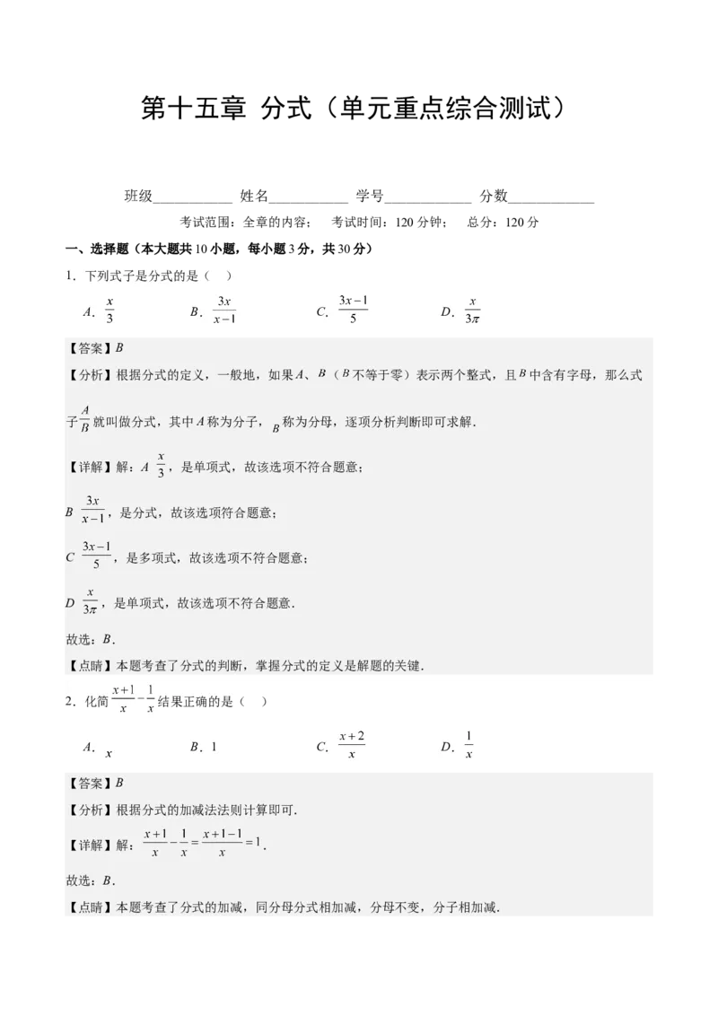 第十五章分式（单元重点综合测试）（教师版）_初中数学_八年级数学上册（人教版）_知识点汇总-U105_2024版