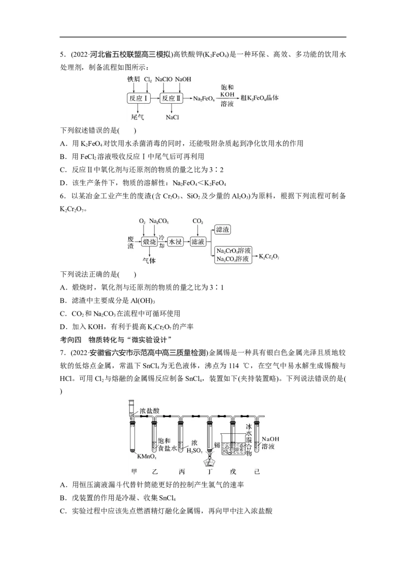 第1部分专题突破专题8　常见无机物性质的转化_05高考化学_新高考复习资料_2023年新高考资料_二轮复习_2023年高考化学二轮复习讲义+课件（新高考版）_学生版_大二轮专题复习讲义