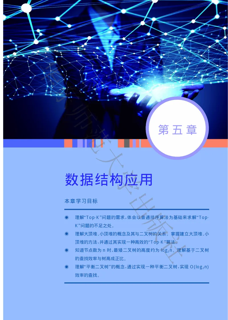 普通高中教科书&middot;信息技术选择性必修1数据与数据结构(1)_高中全套电子教材及答案。_01高中电子教材全套_信息技术_华东师大版_高中年级_选择性必修1数据与数据结构