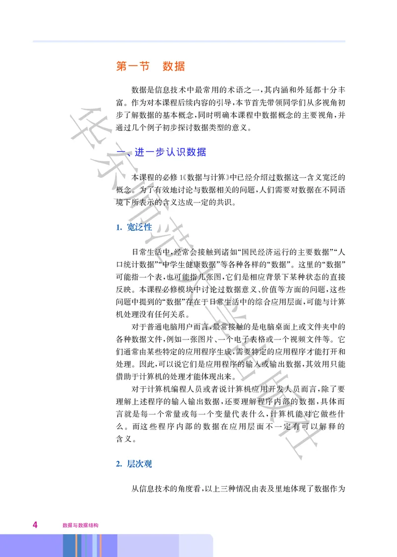 普通高中教科书&middot;信息技术选择性必修1数据与数据结构(1)_高中全套电子教材及答案。_01高中电子教材全套_信息技术_华东师大版_高中年级_选择性必修1数据与数据结构