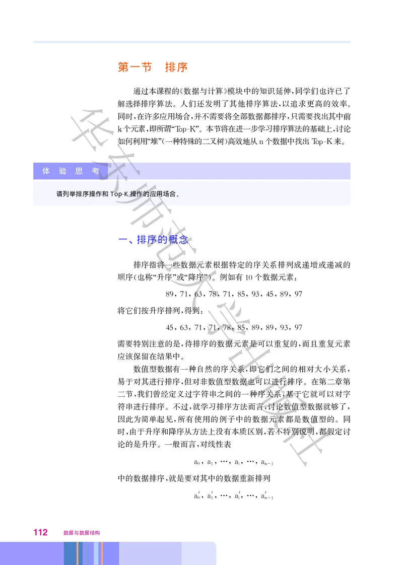 普通高中教科书&middot;信息技术选择性必修1数据与数据结构(1)_高中全套电子教材及答案。_01高中电子教材全套_信息技术_华东师大版_高中年级_选择性必修1数据与数据结构