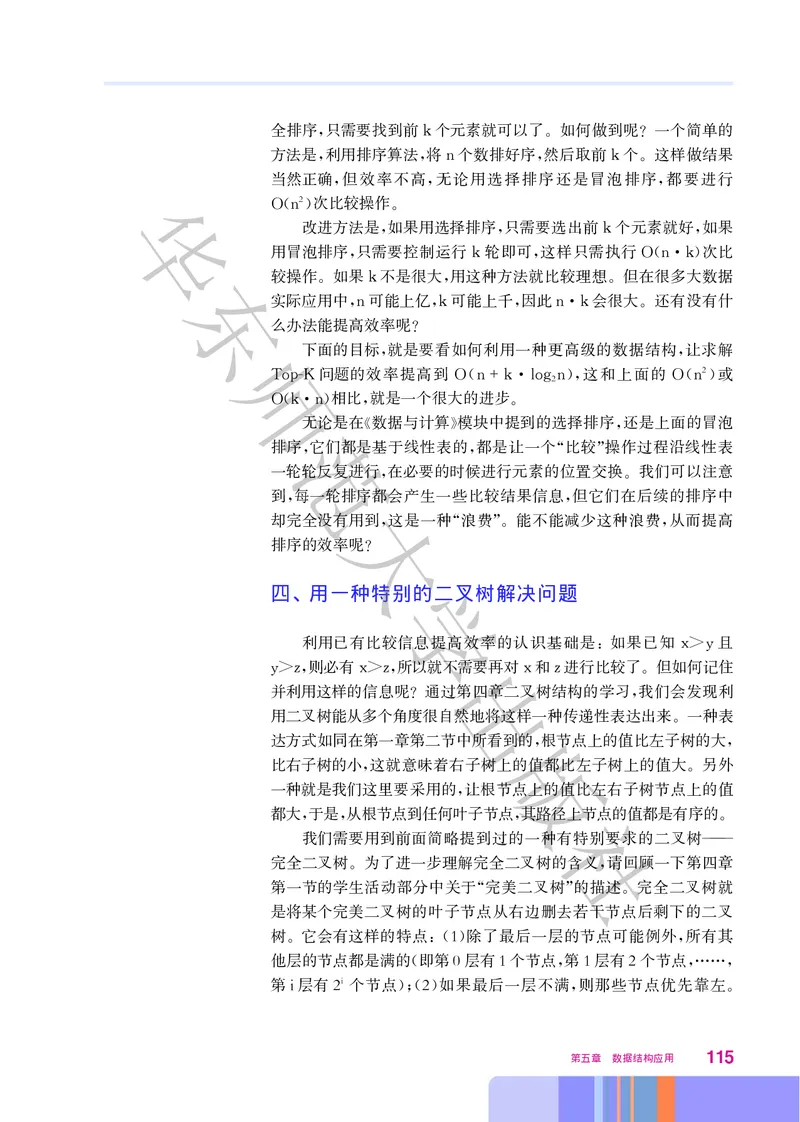 普通高中教科书&middot;信息技术选择性必修1数据与数据结构(1)_高中全套电子教材及答案。_01高中电子教材全套_信息技术_华东师大版_高中年级_选择性必修1数据与数据结构