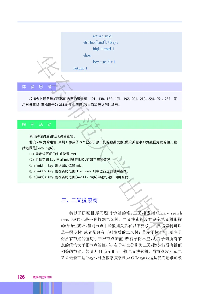 普通高中教科书&middot;信息技术选择性必修1数据与数据结构(1)_高中全套电子教材及答案。_01高中电子教材全套_信息技术_华东师大版_高中年级_选择性必修1数据与数据结构