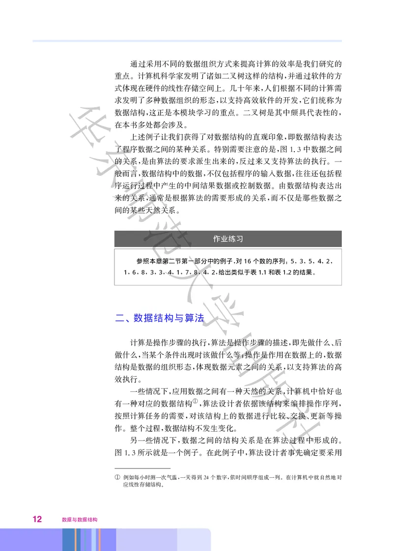 普通高中教科书&middot;信息技术选择性必修1数据与数据结构(1)_高中全套电子教材及答案。_01高中电子教材全套_信息技术_华东师大版_高中年级_选择性必修1数据与数据结构