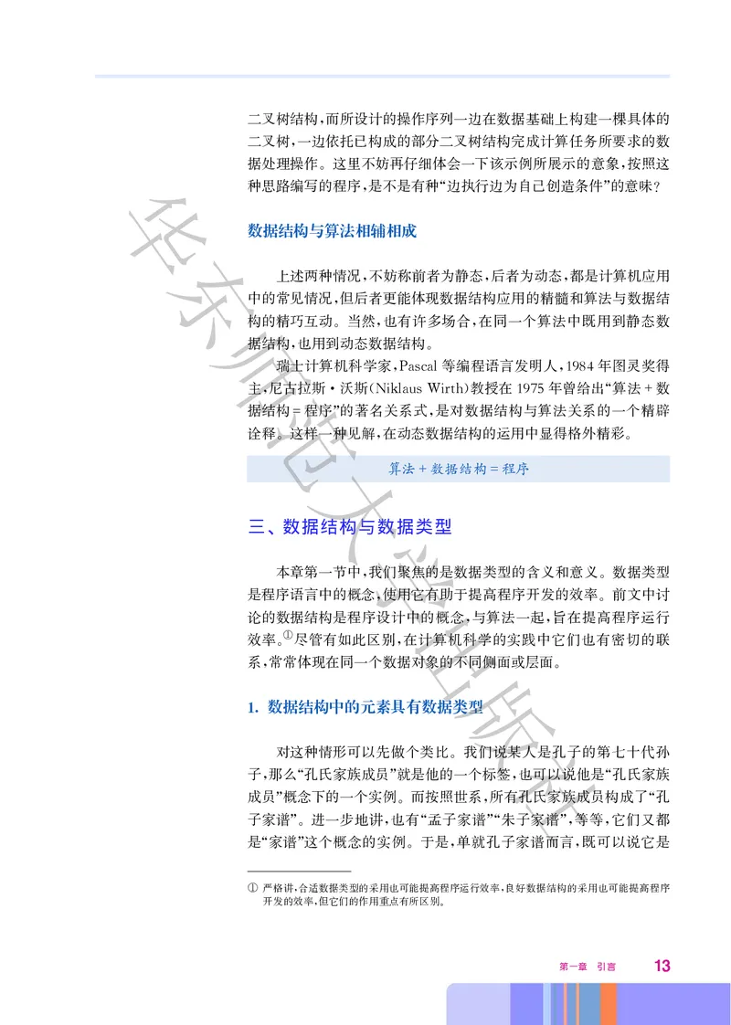 普通高中教科书&middot;信息技术选择性必修1数据与数据结构(1)_高中全套电子教材及答案。_01高中电子教材全套_信息技术_华东师大版_高中年级_选择性必修1数据与数据结构