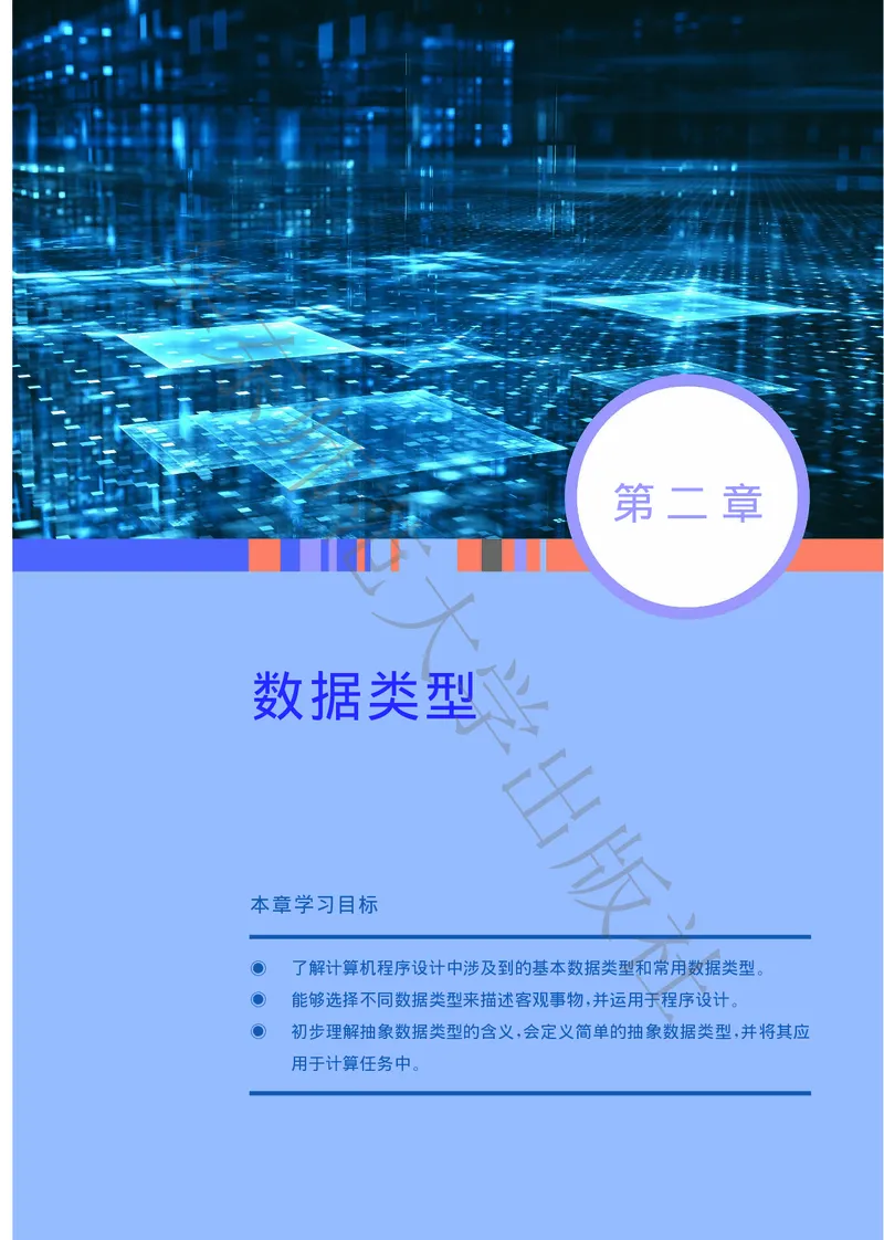 普通高中教科书&middot;信息技术选择性必修1数据与数据结构(1)_高中全套电子教材及答案。_01高中电子教材全套_信息技术_华东师大版_高中年级_选择性必修1数据与数据结构