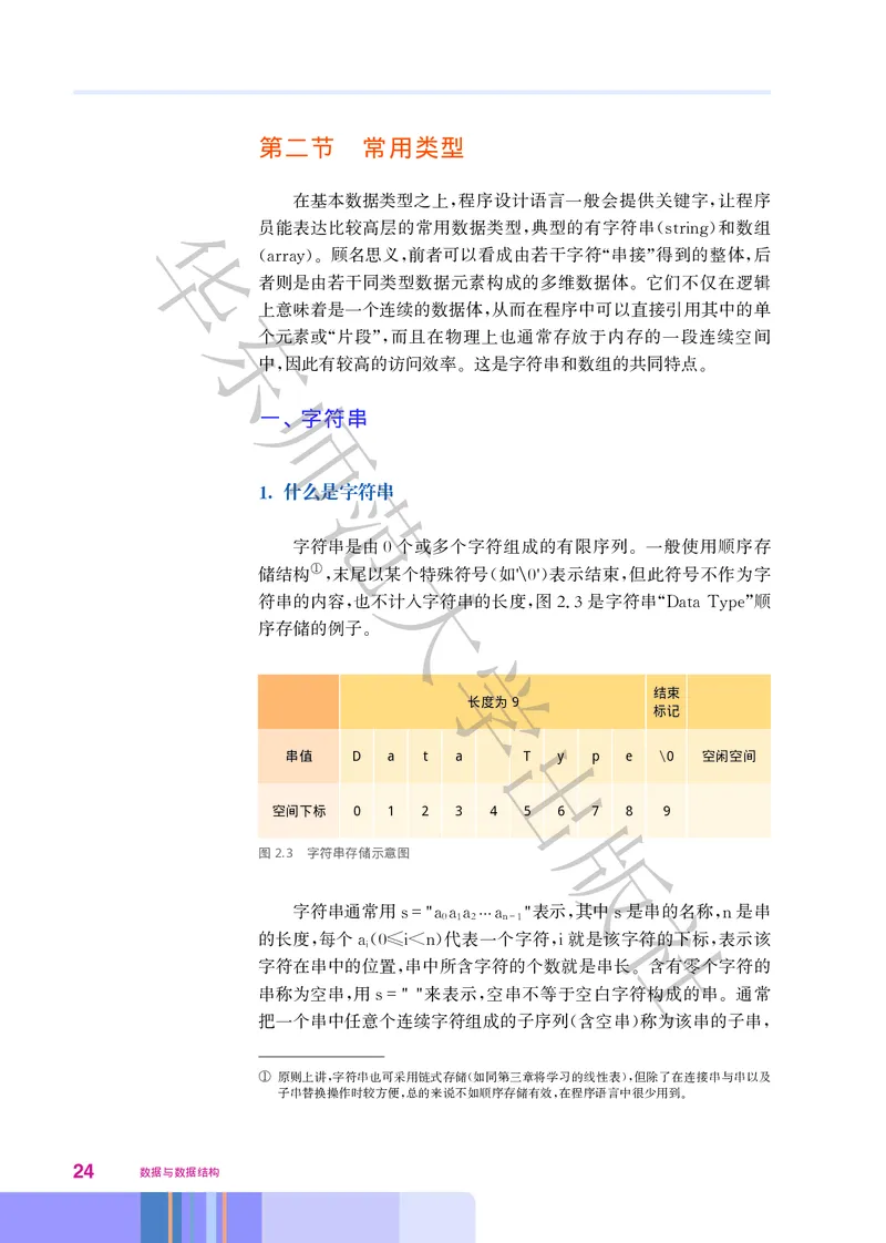 普通高中教科书&middot;信息技术选择性必修1数据与数据结构(1)_高中全套电子教材及答案。_01高中电子教材全套_信息技术_华东师大版_高中年级_选择性必修1数据与数据结构