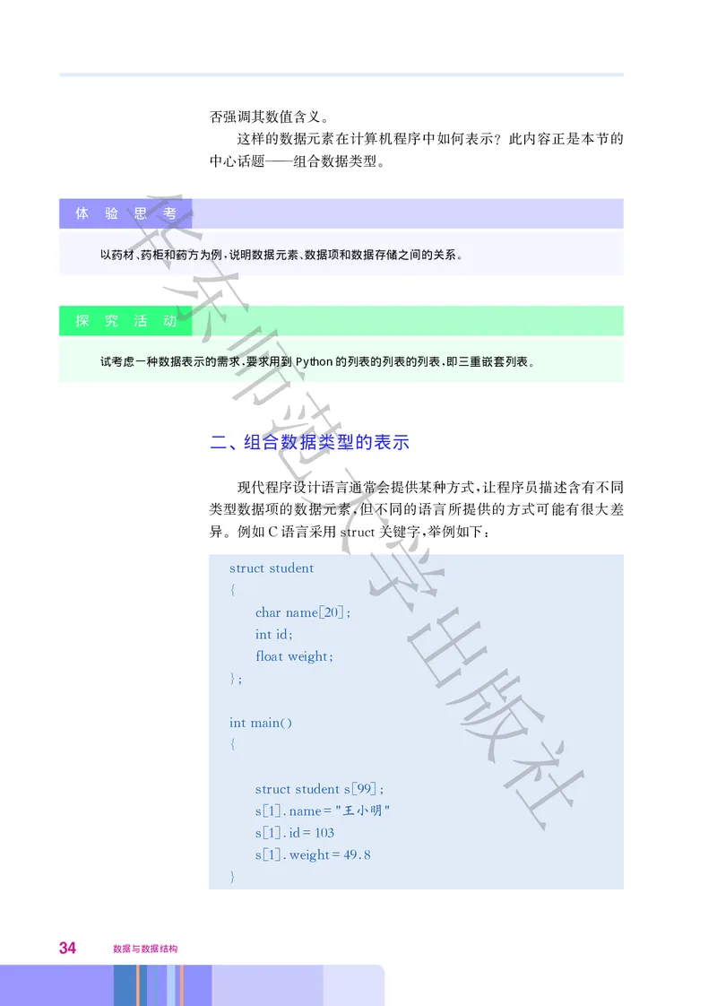 普通高中教科书&middot;信息技术选择性必修1数据与数据结构(1)_高中全套电子教材及答案。_01高中电子教材全套_信息技术_华东师大版_高中年级_选择性必修1数据与数据结构