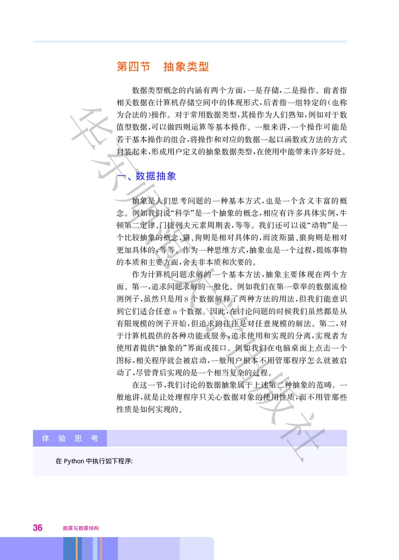 普通高中教科书&middot;信息技术选择性必修1数据与数据结构(1)_高中全套电子教材及答案。_01高中电子教材全套_信息技术_华东师大版_高中年级_选择性必修1数据与数据结构