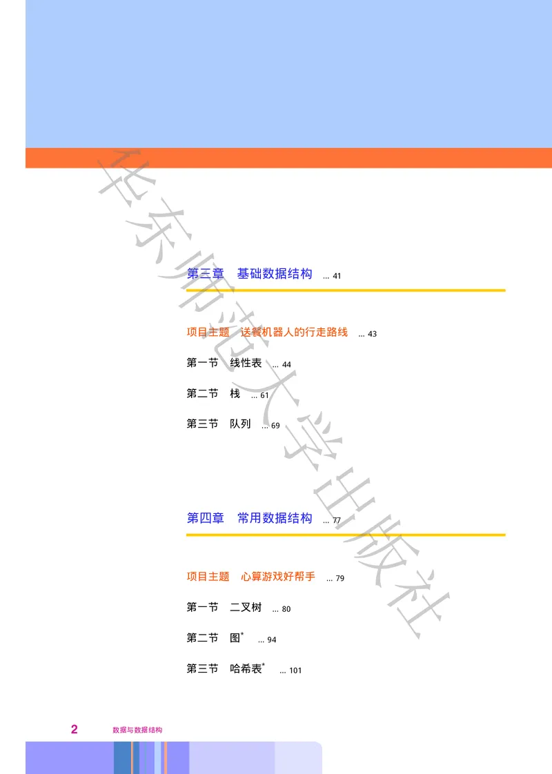 普通高中教科书&middot;信息技术选择性必修1数据与数据结构(1)_高中全套电子教材及答案。_01高中电子教材全套_信息技术_华东师大版_高中年级_选择性必修1数据与数据结构