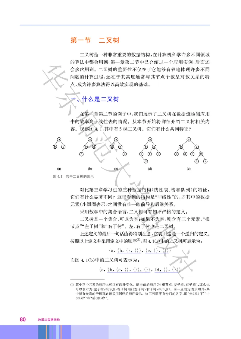 普通高中教科书&middot;信息技术选择性必修1数据与数据结构(1)_高中全套电子教材及答案。_01高中电子教材全套_信息技术_华东师大版_高中年级_选择性必修1数据与数据结构