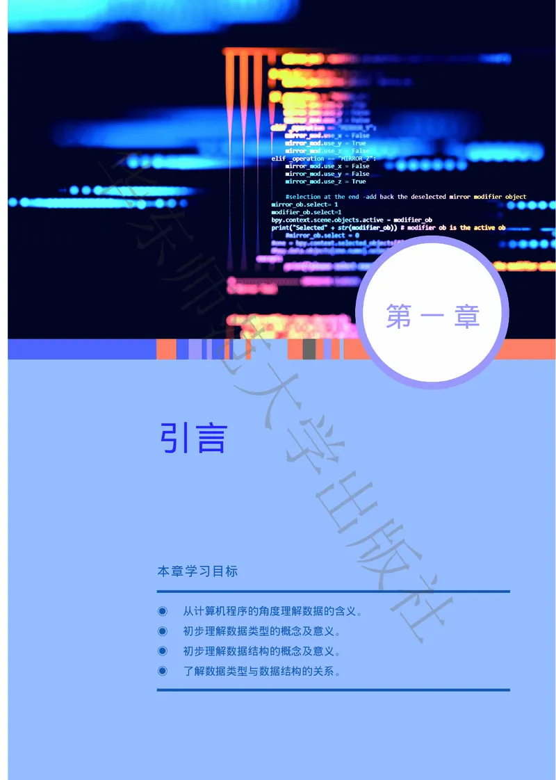 普通高中教科书&middot;信息技术选择性必修1数据与数据结构(1)_高中全套电子教材及答案。_01高中电子教材全套_信息技术_华东师大版_高中年级_选择性必修1数据与数据结构