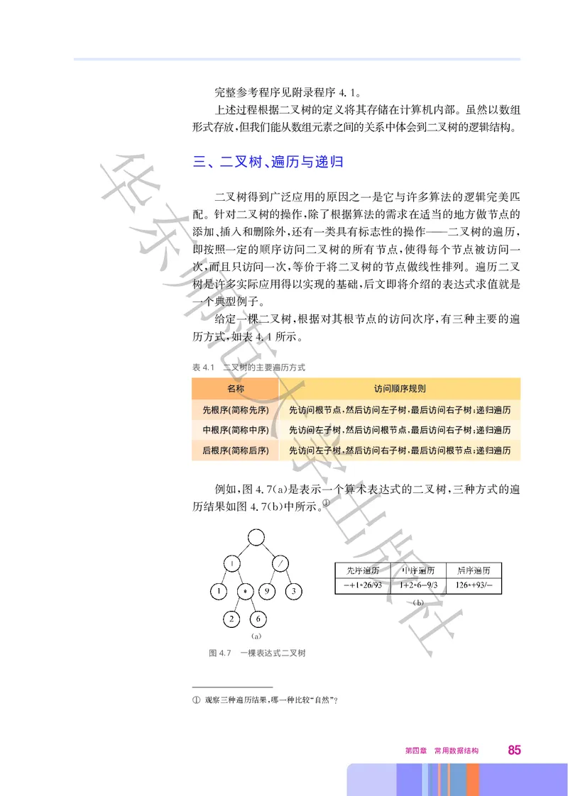普通高中教科书&middot;信息技术选择性必修1数据与数据结构(1)_高中全套电子教材及答案。_01高中电子教材全套_信息技术_华东师大版_高中年级_选择性必修1数据与数据结构