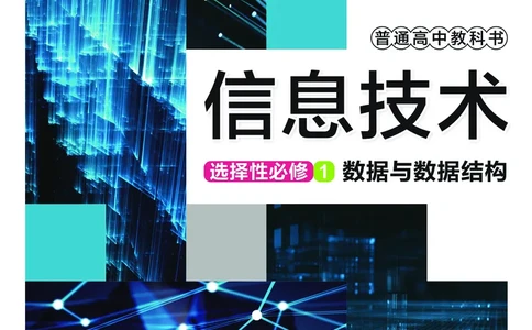 普通高中教科书&middot;信息技术选择性必修1数据与数据结构(1)_高中全套电子教材及答案。_01高中电子教材全套_信息技术_华东师大版_高中年级_选择性必修1数据与数据结构