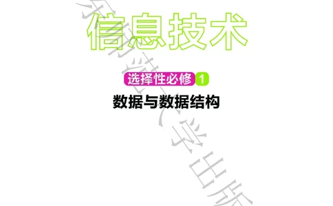 普通高中教科书&middot;信息技术选择性必修1数据与数据结构(1)_高中全套电子教材及答案。_01高中电子教材全套_信息技术_华东师大版_高中年级_选择性必修1数据与数据结构