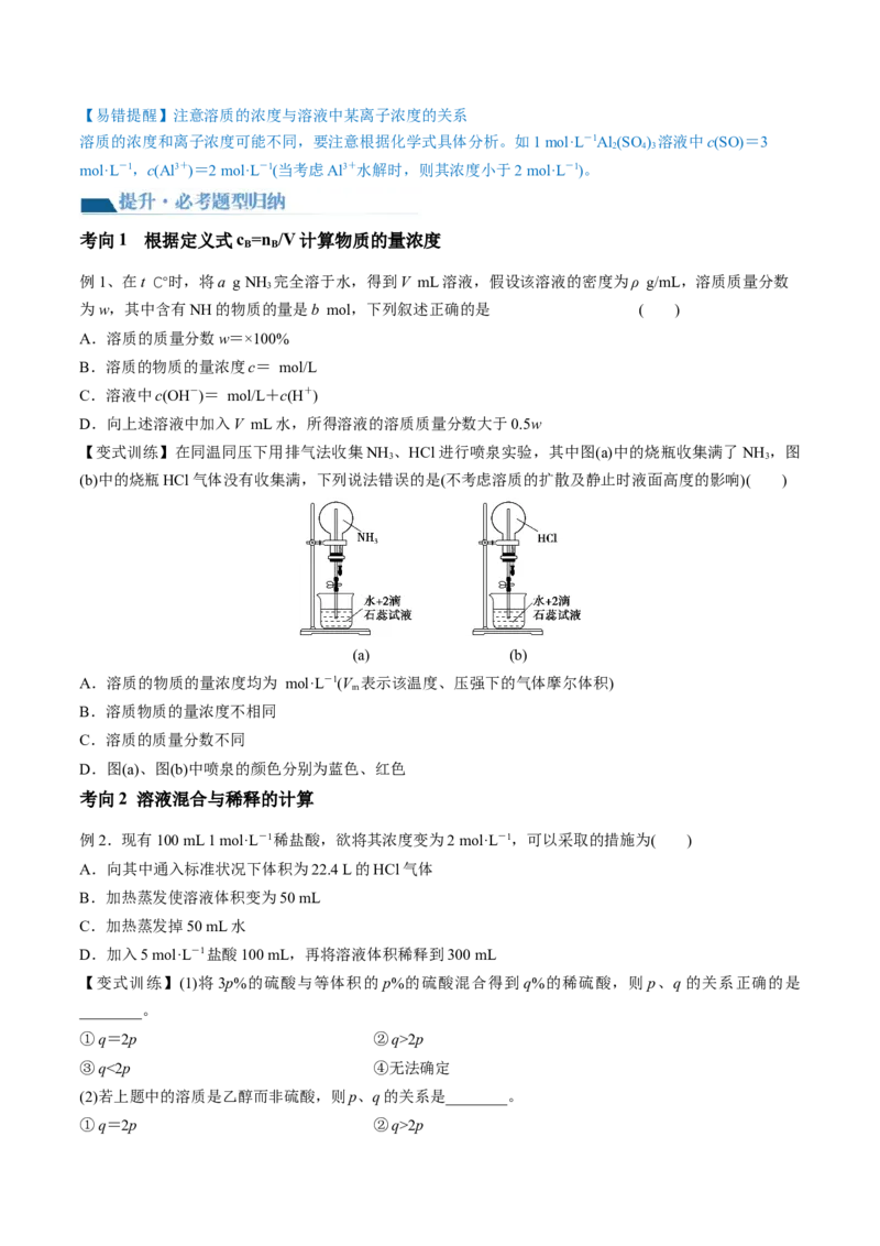 第02讲物质的量浓度与溶液的配制（讲义）（原卷版）_05高考化学_2024年新高考资料_1.2024一轮复习_2024年高考化学一轮复习讲练测（新教材新高考）