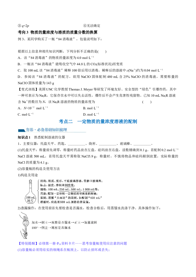 第02讲物质的量浓度与溶液的配制（讲义）（原卷版）_05高考化学_2024年新高考资料_1.2024一轮复习_2024年高考化学一轮复习讲练测（新教材新高考）