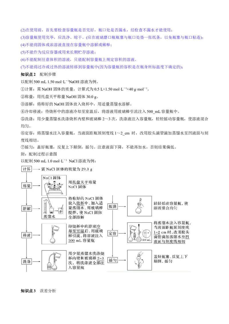 第02讲物质的量浓度与溶液的配制（讲义）（原卷版）_05高考化学_2024年新高考资料_1.2024一轮复习_2024年高考化学一轮复习讲练测（新教材新高考）