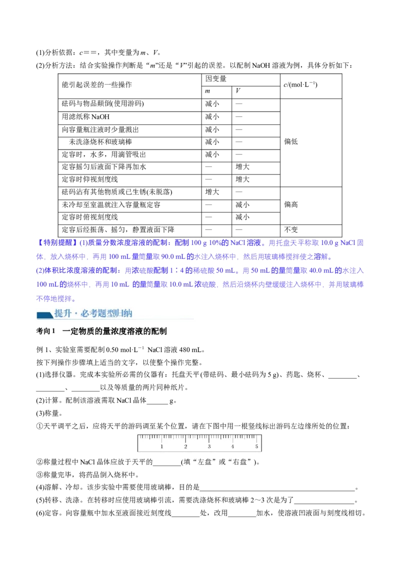 第02讲物质的量浓度与溶液的配制（讲义）（原卷版）_05高考化学_2024年新高考资料_1.2024一轮复习_2024年高考化学一轮复习讲练测（新教材新高考）