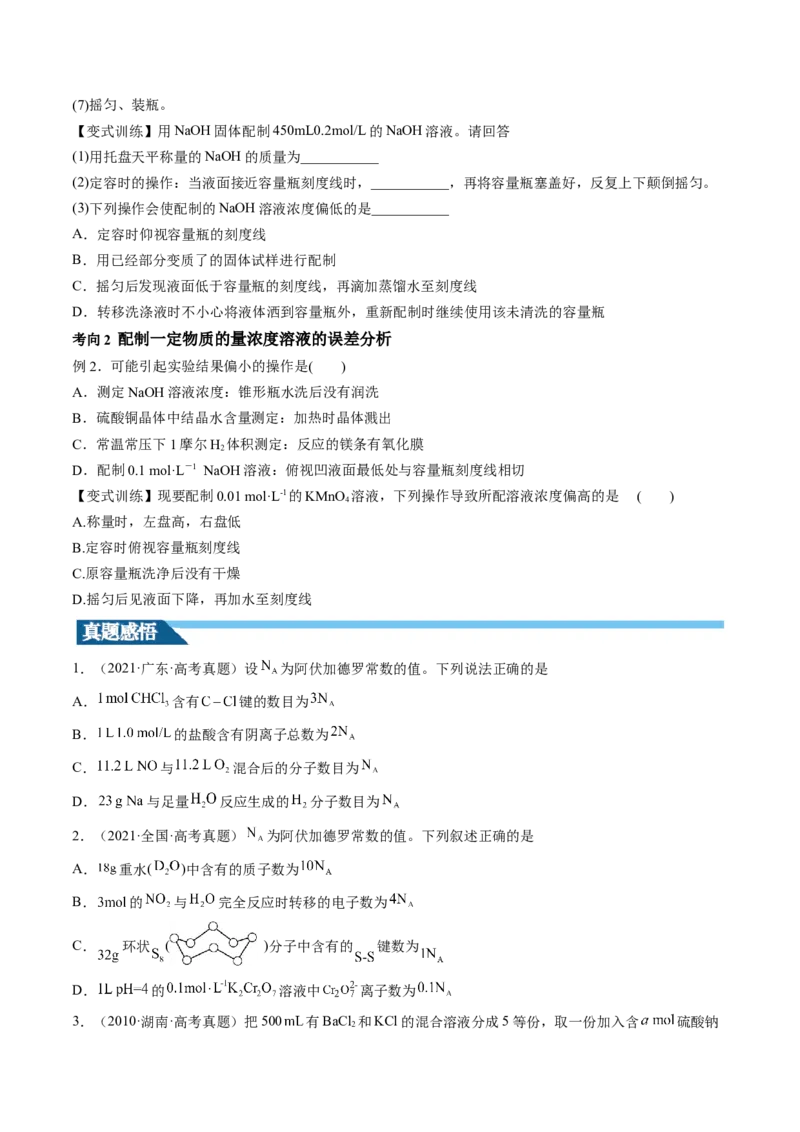 第02讲物质的量浓度与溶液的配制（讲义）（原卷版）_05高考化学_2024年新高考资料_1.2024一轮复习_2024年高考化学一轮复习讲练测（新教材新高考）