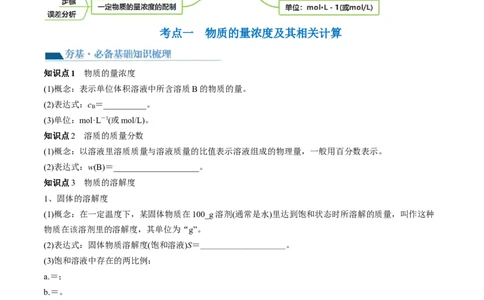 第02讲物质的量浓度与溶液的配制（讲义）（原卷版）_05高考化学_2024年新高考资料_1.2024一轮复习_2024年高考化学一轮复习讲练测（新教材新高考）